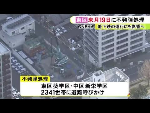 地下鉄や市バスにも影響か…名古屋市東区のマンション建設現場で見つかった『不発弾』4/19午前10時から撤去の方針