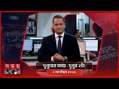 দুপুরের সময় | দুপুর ২টা | ২ সেপ্টেম্বর ২০২৬ | Somoy TV Bulletin 2pm| Latest Bangladeshi News