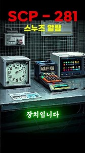 scp-281 스누즈 알람