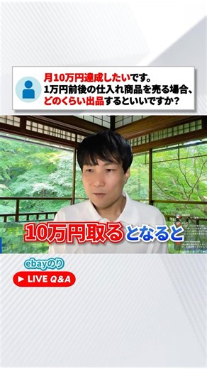 仕入れ値1万円、月10万達成するには？【eBay】 #ebay #初心者 #収益計画 #物販戦略 #副業 #Shorts