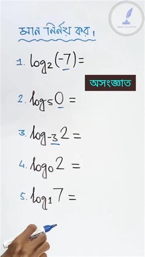 ❌ লগারিদম মান হয় না, কিন্তু কখন?🤔| Logarithm Class 9 with Math Anusilan