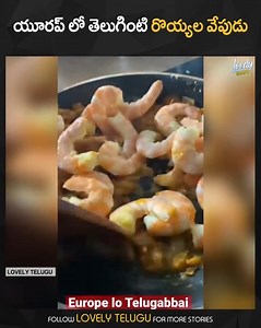 యూరప్ లో తెలుగింటి రొయ్యల వేపుడు For more videos : https://bit.ly/europelotelugabbayi | Lovely telugu