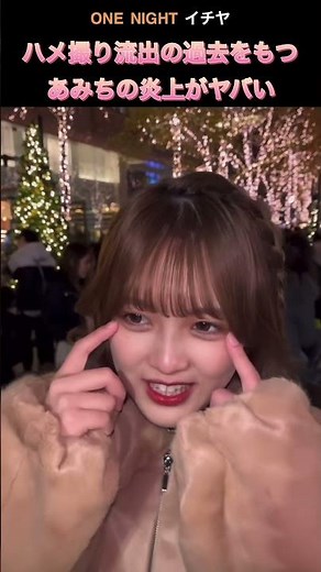 【あみち】整形してる人のモノマネで大炎上中 #あみち #炎上 #整形 #Shorts