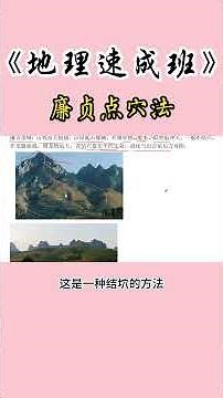 风水学习林来锦《地理速成班》：廉贞点穴法#林来锦#人生感悟#易经#传统文化#国学智慧