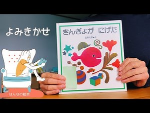 【読み聞かせ】「きんぎょが にげた」絵本✴︎幼児・児童 作:五味太郎