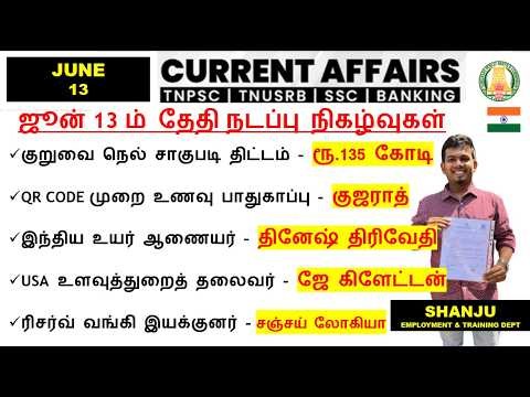 13 June 2026 | Daily Current Affairs In Tamil For TNPSC, RRB, SSC | TNPSC Shanju Current Affairs