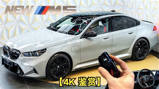 【4K 鉴赏】2025 BMW M5 是 终极豪华跑车？