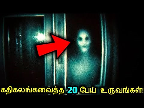 கதிகலங்கவைத்த 20 மர்ம பேய் உருவங்கள்!👻 | SCARY Videos of Ghosts Caught On Camera | Tamil Ultimate