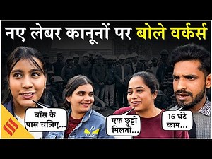 New Labour Code सुनकर चौंके Factory workers, बॉस की कर दी बुराई| Public reaction on New Labour Code