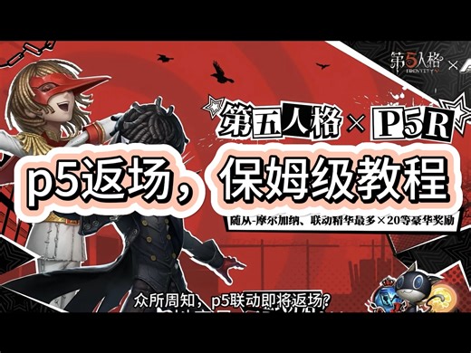 p5即将返场！保姆级教程来啦！解决你的联动疑惑