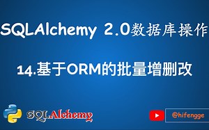 SQLAlchemy数据库操作-14.基于ORM的批量增删改