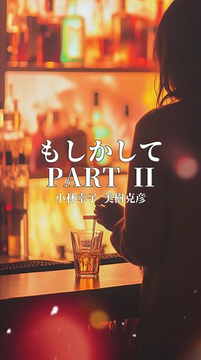 🍷 もしかして Part II / 小林幸子 & 美樹克彦 「もしかして…だけど、もしかして…？」 恋の始まりを、こんなに絶妙な距離感で歌った曲が他にあるでしょうか。 1984年にリリースされたこのデュエットソング。 大人同士の遠慮と本音、ちょっとした駆け引きが絶妙なバランスで描かれていて、 照れくささとトキメキが交差する名曲です。 当時、スナックのカラオケで何度も歌われていた定番ソング。 「きっとこのふたり、付き合う前のあの頃なんだろうな…」って、想像が膨らむのもまた楽しい。 今聴いても、なんだかキュンとするのは、 誰もが一度は経験した“言えない想い”が詰まっているからかもしれません。 #懐メロ #昭和歌謡 #歌詞動画
