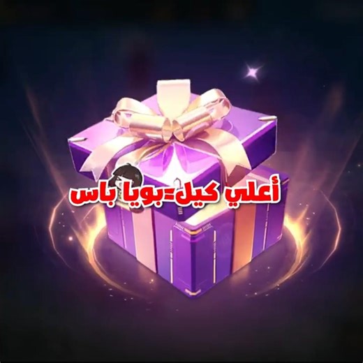 أكتر كيلات= بويا باس 🤩 #free_fire #freefire #فري_فاير