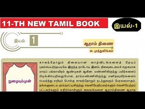 11th-NEW BOOK TAMIL-இயல் -1-ஆறாம் திணை