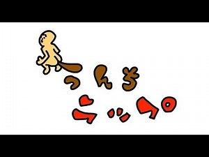 うんちラップ「うんちの歌」