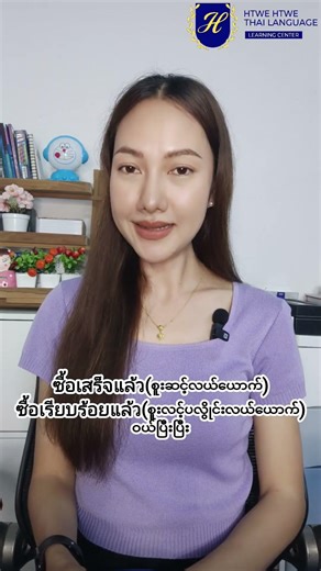 ပြီးမြောက်ပြီ ထိုင်းလိုနှစ်မျိုးအသုံးပြုနည်း #languagelearning #easylearning #thailanguage
