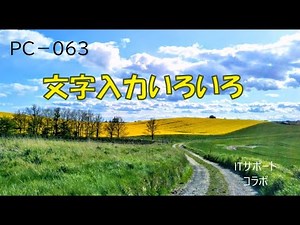 PC 063文字入力いろいろ