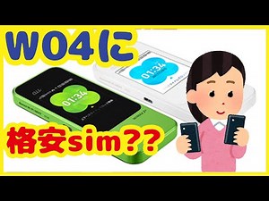 中古の【W04】モバイルルーターに格安sim【UQmobile】を入れる方法&メリット、デメリット 【W04のAPN設定方法】