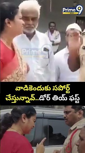 వాడికెందుకు సపోర్ట్ చేస్తున్నావ్..డోర్ తియ్ ఫస్ట్😱😱 | CI Serious On Ex Minister Vidadala Rajini