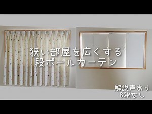 DIY目指せ白い部屋！段ボールカーテンを作る 【狭い部屋を広く見せるパネルカーテン風】