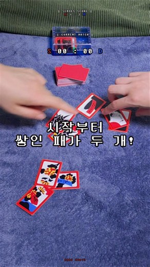 🎴시작부터 난리 난 화투판...