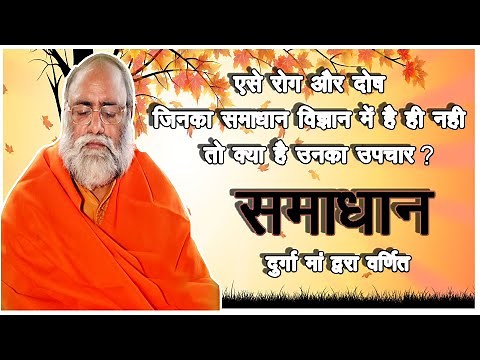 kumar swami ji,SAMADHAN दुर्गा मां द्वारा वर्णित समाधान. रोग दोष से मुक्ति, कुमार स्वामी जी live.