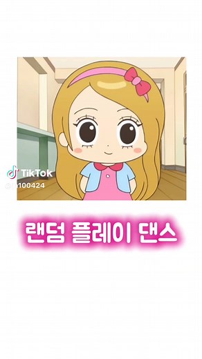 랜덤 플레이 댄스 2026: 퐁크와 함께 즐기는 최신 트렌드