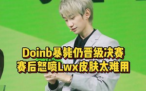 Doinb暴毙Suzi极限守家，DBG晋级决赛，赛后怒喷Lwx皮肤太难用！