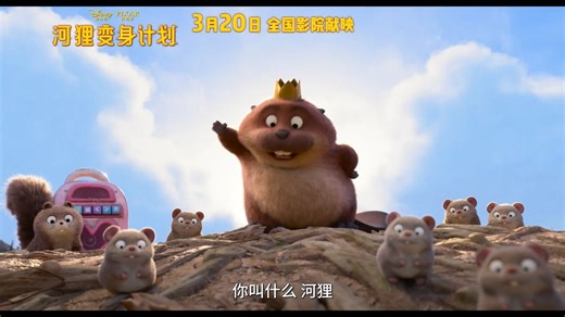 【河狸变身计划】 预告 皮克斯喜剧动画！和河狸开启守护自然冒险