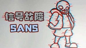《传说之下》手绘：如何画出一个【信号故障SANS】？
