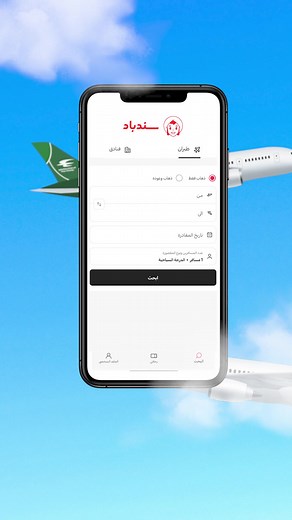 كل شي تحتاجه لسفرك بتطبيق سندباد✈️ تطبيق واحد يوفر لك حجوزات طيران، فنادق، تأشيرات، كروبات وغيرها. قارن اسعار كل رحلات الطيران والفنادق، واحجز تذكرتك اونلاين😉 #سندباد #تطبيق_سندباد #سفر #طيران #حجوزات #حجز_طيران #فنادق #الخطوط_الجوية_العراقية #فندق #فلاي_بغداد
