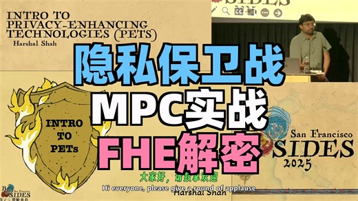 BSidesSF 2025 隐私增强技术实战：MPC与FHE解密数据协作新纪元