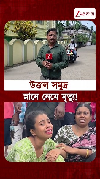 Digha | উত্তাল সমুদ্রে স্নান করতে নেমে নিঁখোজ নাবালিকার দেহ উদ্ধার #Shorts
