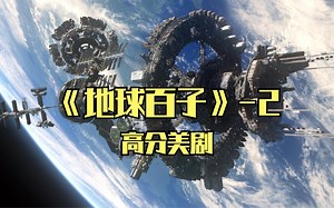 科幻电影：地球遭遇辐射人类移居太空，97年后回到地球，充满危机