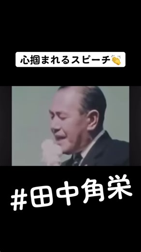 田中角栄の心掴まれるスピーチ