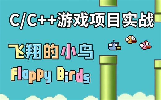 【C/C  游戏项目教程】飞翔的小鸟！FlappyBird开发教学合集，全站最还原的飞翔的小鸟！200行代码带你开发游戏，超级详细，代码入门，带你做游戏~