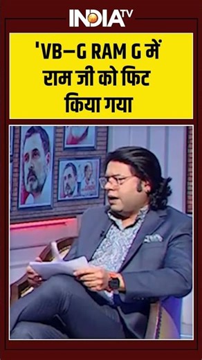 MGNREGA Name Change Row | 'VB–G RAM G में राम जी को फिट किया गया' #mgnrega #gramg