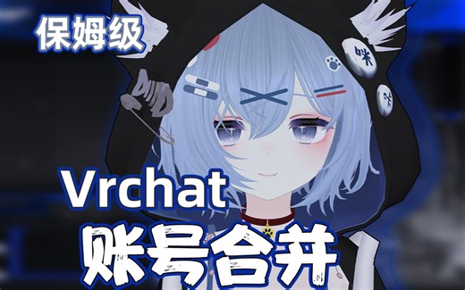 Vrchat账号合并教程