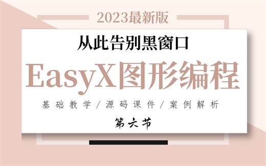 【C语言/C++/EasyX】第六节 消息处理 清屏、双缓冲、帧率控制
