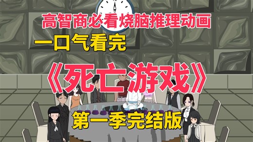 一口气看完烧脑推理动画《死亡游戏》第一季合集