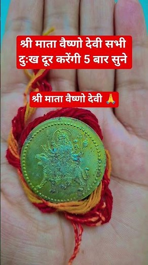 श्री माता वैष्णो देवी सभी दुःख दूर करेंगी 5 बार सुने।