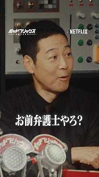 ゲスト:東野幸治 MC:徳井義実 × トンツカタン森本 × こたけ正義感 | ポッドフリックス -秘密の発信局- 夏語りLIVE 公開収録後半戦 | Netflix Japan