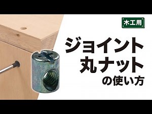 【DIY必見】便利なジョイント丸ナットの取付方法