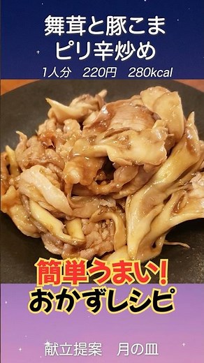 [Side dish recipe] Easy and delicious, perfect for eating rice! "Spicy stir-fried maitake mushroo...