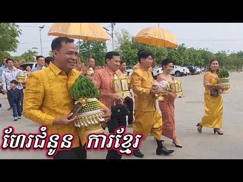 ដើរមើលរោងការខ្មែរ ពិធីហែរជំនូន​ | Cambodia Wedding