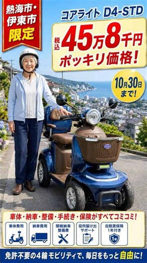 熱海市・伊東市限定｜コアライトD4 STDが諸費用・納車費用込み税込45万8千円キャンペーン