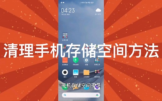 手机存储空间不足，如何清理手机存储空间，清理手机存储空间方法