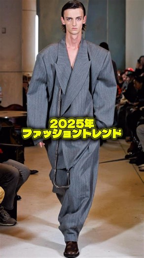 Sparks on Instagram: "2025年ファッショントレンド！！！ シルエット編を紹介します！！！ #fashion #ファッション #ストリートシック #ノームコア #fyp"