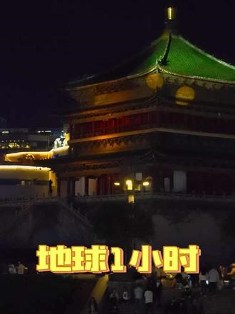 今日快讯！地球节能日，钟楼熄灯一小时，原来是这样的，有多少人看过？#打卡中国最红地标 #国风古韵 #拍照出片 #城市夜景 #西安游玩推荐