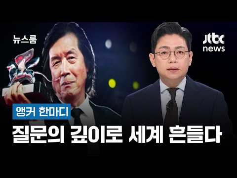 [앵커 한마디] 질문의 깊이로 세계를 흔들다 / JTBC 뉴스룸